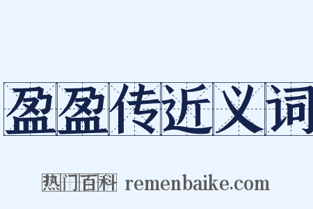 盈盈传近义词是什么意思的图片